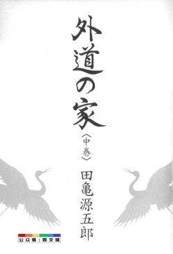 Page 4 of Gedou no Ie Chuukan