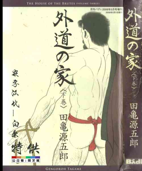 [Tagame Gengoroh] Gedo no Ie Gekan [Chinese][同文城]