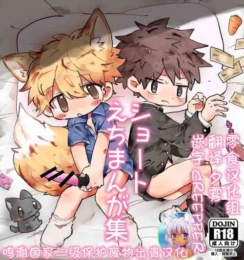 [Sugu Owaru. (Gomuta)] Short Ecchi Manga Shuu [Chinese] [零食汉化组] [Digital]