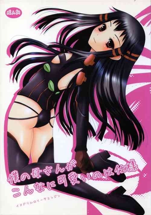 [Inudrill. (Inumori Sayaka)] Boku no Kaasan ga Konna ni Kawaii no wa Shiyou (Ar Tonelico 2)