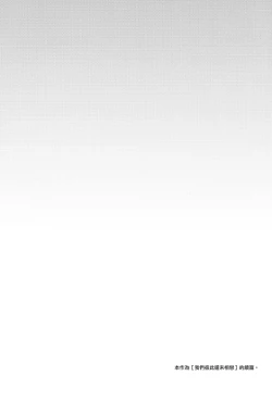 Page 4 of Bokutachi wa, Koi o Shitenai Hazu datta |我们本应还未相恋。【章鱼个人汉化】