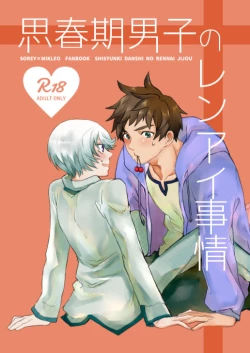 Page 1 of Shisyunki danshi no rennai jijou