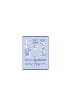 Page 12 of Nyan Nyan Shita Hi