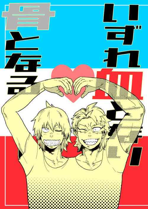 [Ihara] Izure Chi Tonari Kotsu Tonaru (Boku no Hero Academia) [Digital]