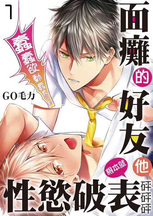 [GO Mouriki] Kamoku na Shinyuu ga Tadano Muttsuri Deshita | 面瘫的好友他根本就性慾破表砰砰砰 Ch. 1 [Chinese] [拾荒者汉化组] [Digital]