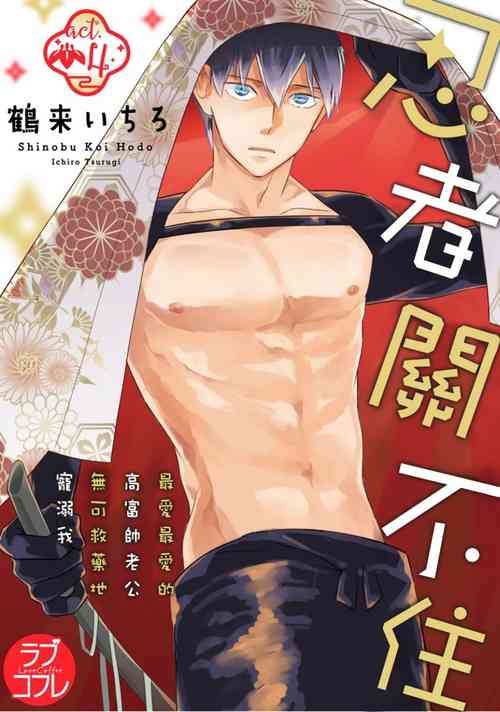 Download 忍ぶ恋ほど －好きすぎる旦那さまに溺愛されてます？ |  忍者關不住～最愛最愛的高富帥老公無可救藥地寵溺我－第4話