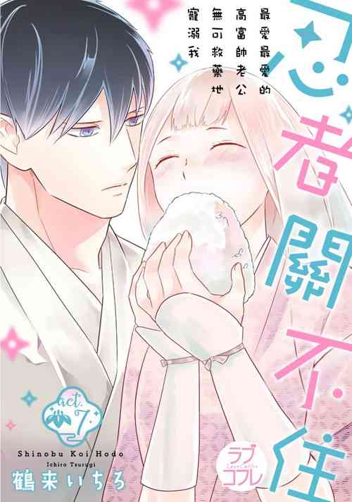 Download 忍ぶ恋ほど －好きすぎる旦那さまに溺愛されてます？ |  忍者關不住～最愛最愛的高富帥老公無可救藥地寵溺我－第7話