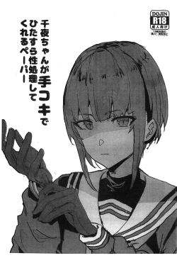 Page 1 of Chiyo-chan ga Tekoki de Hitasura Seishori Shite Kureru Paper