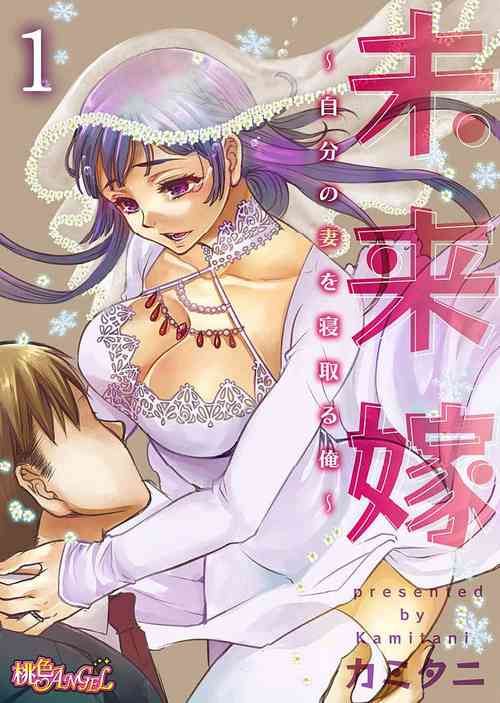[Kamitani] Mirai Yome ~ Jibun no Tsuma o Netoru Ore ~ Ch.1-3