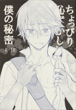 Page 1 of Choppiri Hazukashii Boku no Himitsu