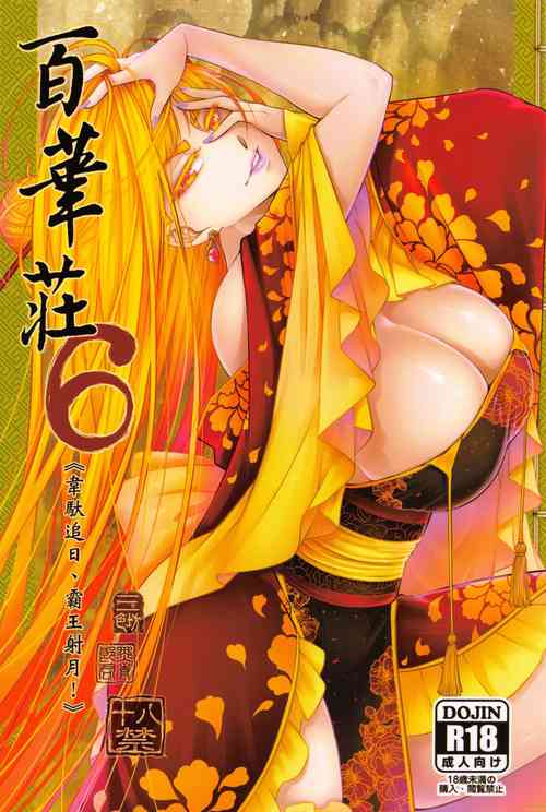 (FF36) [San Se Fang (Heiqing Langjun)] Hyakkasou6 《Ida Tsuiyou, Haou Shagetsu》 [Chinese]
