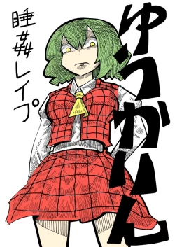 Page 1 of ゆうかりん睡姦レイプ