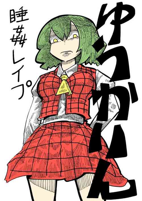 Download ゆうかりん睡姦レイプ