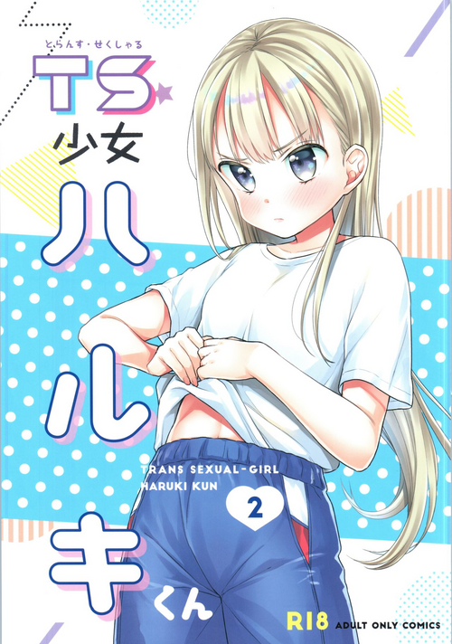 [Codeine Girl (Dobato)] TS Shoujo Haruki-kun 2