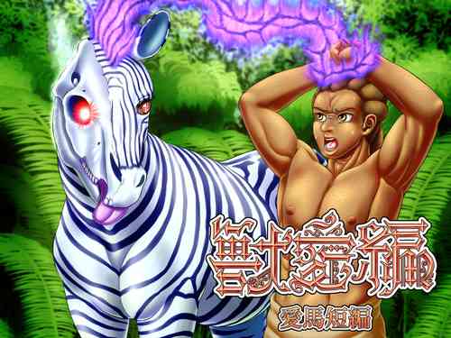 [Seiitsukyou (Goto-Beido)] Beast Love Tales ~Beloved Horse~ [Digital]