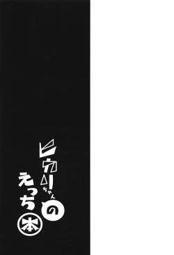 Page 28 of Hikari-chan no Ecchi Bon