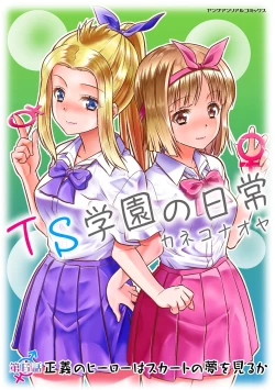 Page 1 of TS学園の日常 第6話 正義のヒーローはスカートの夢を見るか