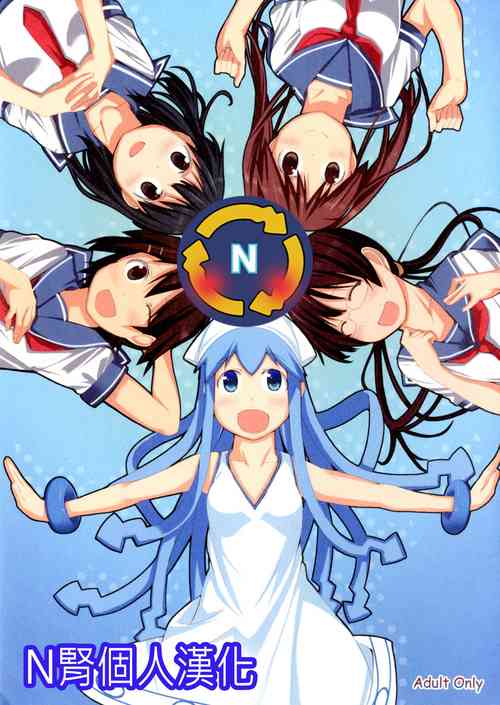 Download [Shijima (Kisen)] -Pentagon- (Shinryaku! Ika Musume) [Chinese] [N腎個人漢化] [Digital]