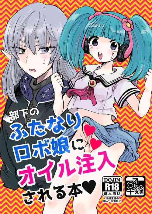 Download 部下のふたなりロボ娘にオイル注入される本