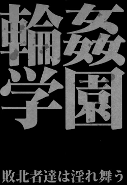 Page 185 of Rinkan Gakuen