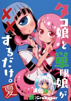 Page 1 of Tako Musume to Tangan Musume ga XX Suru dake.