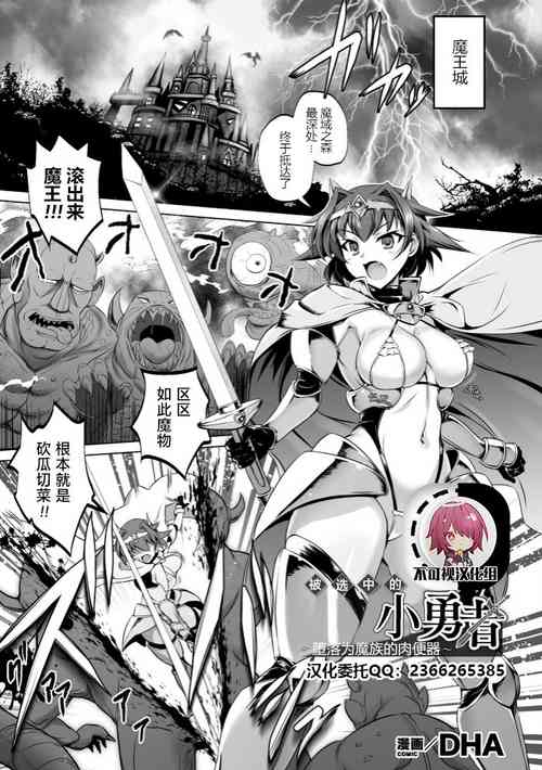 [DHA] Erabareshi Bokukko Yuusha ~Mazoku no Nikubenki ni Otsu~ (Kukkoro Heroines Vol. 4) [Chinese] [不可视汉化] [Digital]