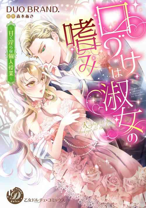 [DUO BRAND]Kuchidzuke wa shukujo no tashinami[亲吻是淑女的嗜好~甜美淫糜的个人授课~][01话][紫色水母汉化]