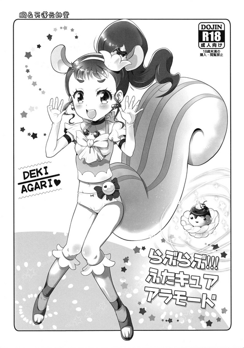 (COMIC1☆15) [Oboro & Tempo Gensui Dou (Tempo Gensui)] Love Love!!! Futacure a la Mode (Kirakira PreCure a la Mode)
