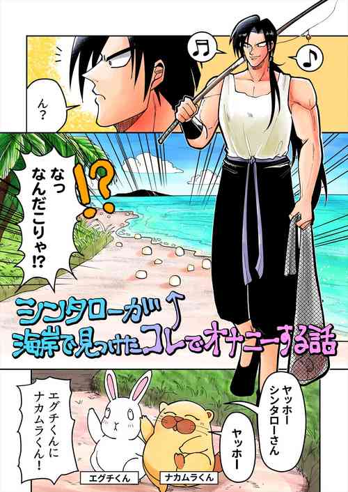 [BG Honda] Shintaro ga Kaigan Mitsuketa Kore de Onani Hanashi (Nangoku Shounen Papuwa-kun)