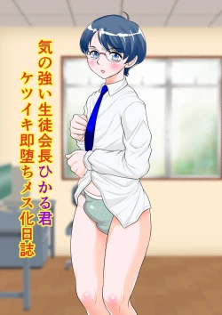 Page 2 of Ki no Tsuyoi Seitokaichou Hikaruka Nisshi