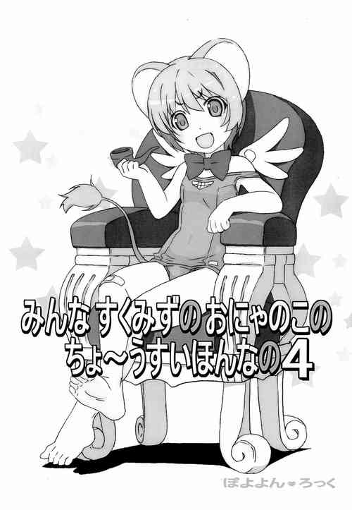 Download Minna Sukumizu no Onyanoko no Chou Usui Hon nano 4