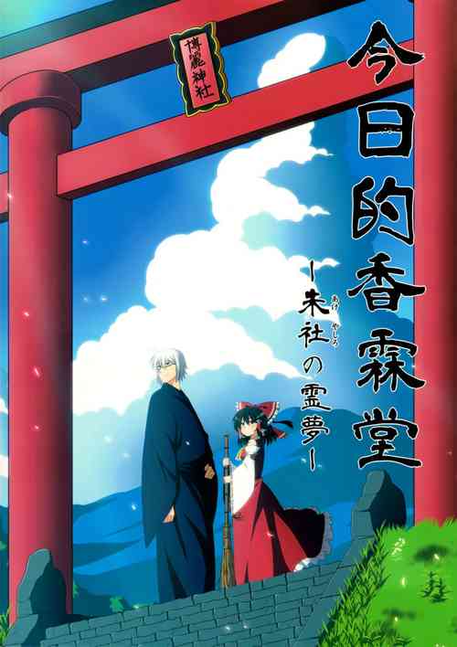 [サークル夏中症 (雨存)] 今日の香霖堂-朱社の霊夢- (東方Project) [Chinese] [白杨汉化组]