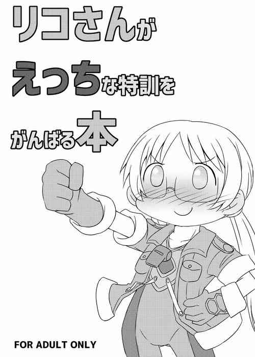 [Kuenaitei (Dono)] Riko-san ga Ecchi na Tokkun o Ganbaru Hon (Made in Abyss) [Digital]