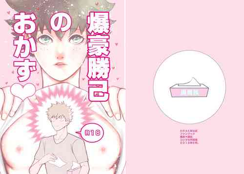 [Kojirase Amanojaku (Amano Taneko)] Bakugou Katsuki no Okazu (Boku no Hero Academia) [Digital]