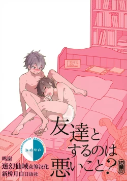 Page 1 of Tomodachi to Suru no wa Warui Koto? - Is it wrong to have sex with my friend?