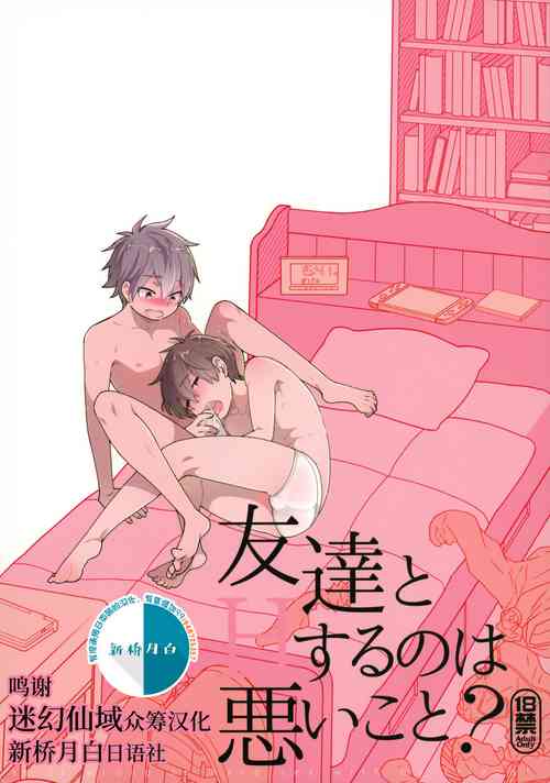 (C94) [ROKUJO DAYS (Yoshidaya Roku)] Tomodachi to Suru no wa Warui Koto? - Is it wrong to have sex with my friend? [Chinese] [迷幻仙域×新桥月白日语社]