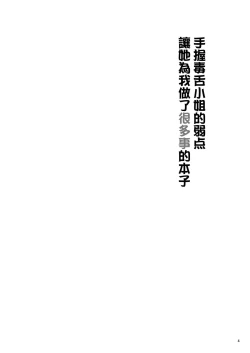 Page 3 of Kuchi Warui-san no Yowami o Nigitte Iroiro Sasete Morau Hon