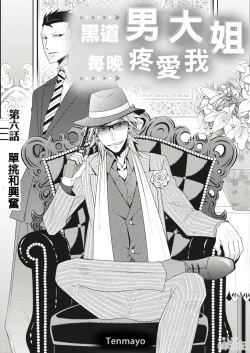 Page 135 of 黑道男大姐每晚疼爱我 第1-9話