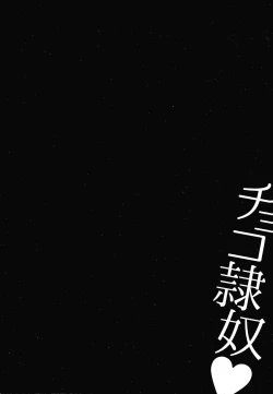 Page 73 of Choco Reido后篇【不可视汉化】