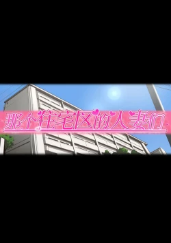 Page 6 of Ano Danchi no Tsuma-tachi wa