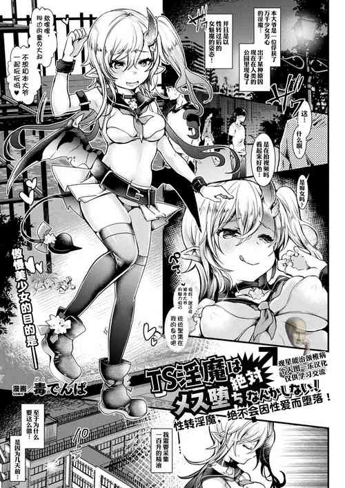 [Doku Denpa] TS Inma wa Zettai Mesu Ochi nanka Shinai! | 性转淫魔绝不会因性爱而堕落！(COMIC Unreal 2020-02 Vol. 83) [Chinese] [观星能治颈椎病个人渣翻] [Digital]