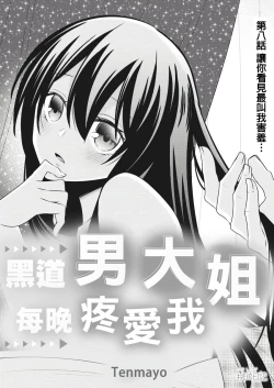 Page 185 of 黑道男大姐每晚疼爱我 第1-13話