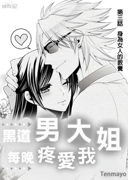 Page 56 of 黑道男大姐每晚疼爱我 第1-13話