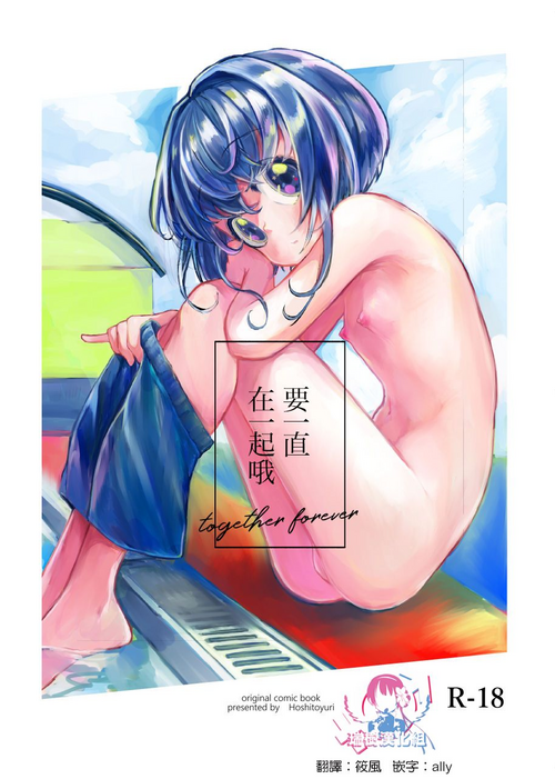[Shounen Platonic Planet (Hoshitoyuri)] Zutto Issho da yo [Chinese] [瑞树汉化组] [Digital]
