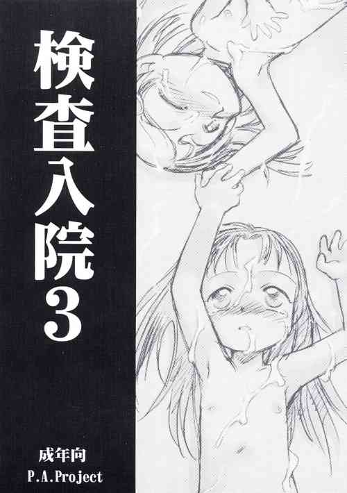 [P.A. Project (Teruki Kuma)] Kensa Nyuuin 3 [English][Decensored]
