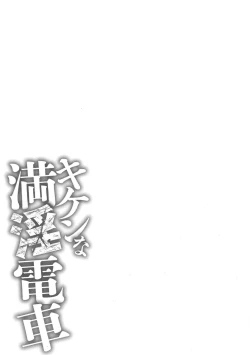 Page 205 of Kiken na Manin Densha