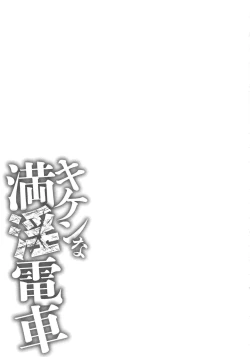 Page 231 of Kiken na Manin Densha