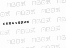 Page 2 of ABO Shiki O kata danshi no tennen emaki