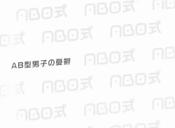 Page 2 of ABO Shiki "AB-gata Danshi no Yuuutsu"