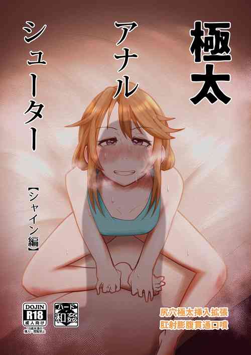 [Tsukiyo no KenQjo (Kewa Q Batsu)] Gokubuto Anal Shooter Shine Hen (THE IDOLM@STER CINDERELLA GIRLS) [Digital]